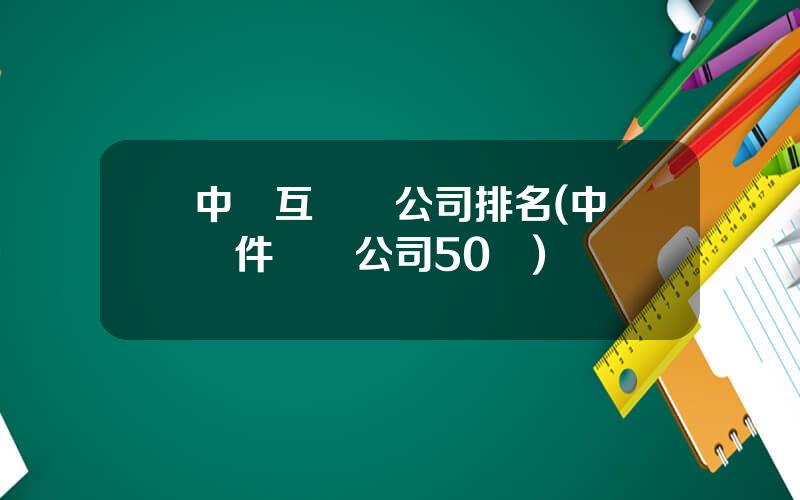 中國互聯網公司排名(中國軟件開發公司50強)
