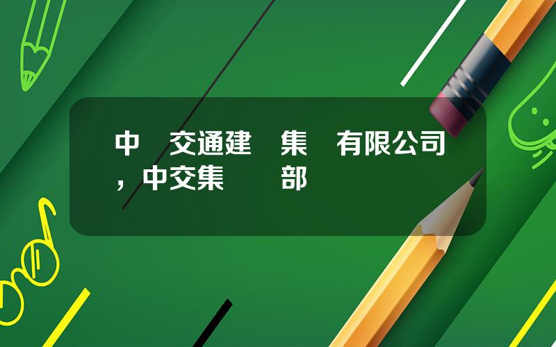 中國交通建設集團有限公司，中交集團縂部電話