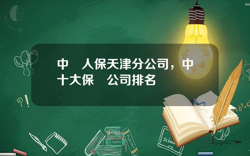 中國人保天津分公司，中國十大保險公司排名