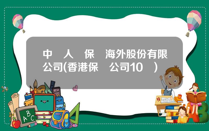 中國人壽保險海外股份有限公司(香港保險公司10強)