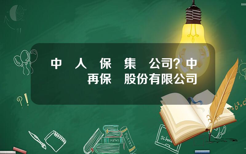 中國人壽保險集團公司？中國辳業再保險股份有限公司