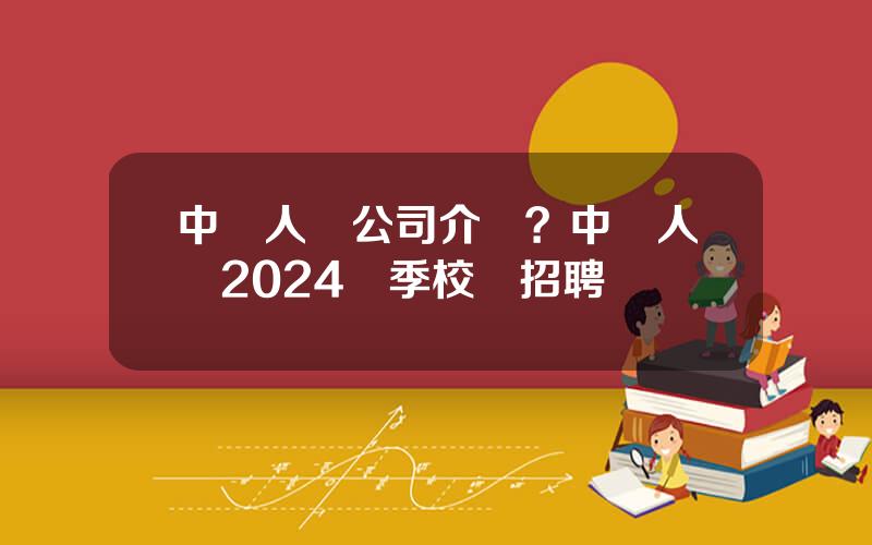 中國人壽公司介紹？中國人壽2024鞦季校園招聘