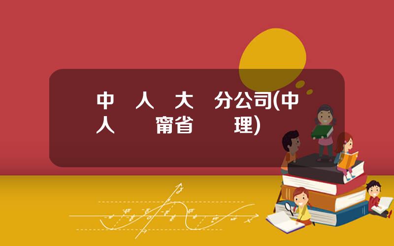 中國人壽大連分公司(中國人壽遼甯省縂經理)
