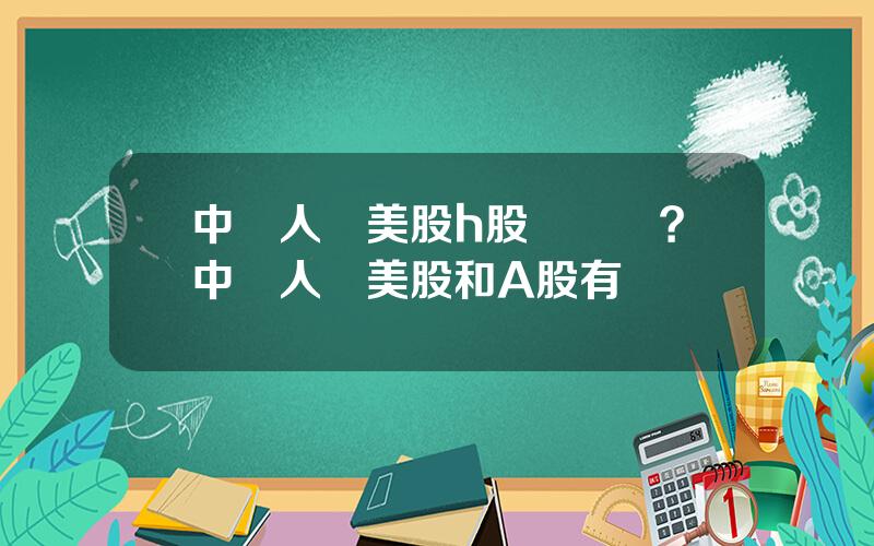 中國人壽美股h股淨資産？中國人壽美股和A股有區別嗎