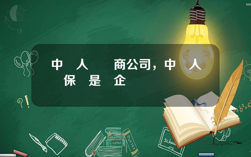 中國人壽電商公司，中國人壽保險是國企嗎