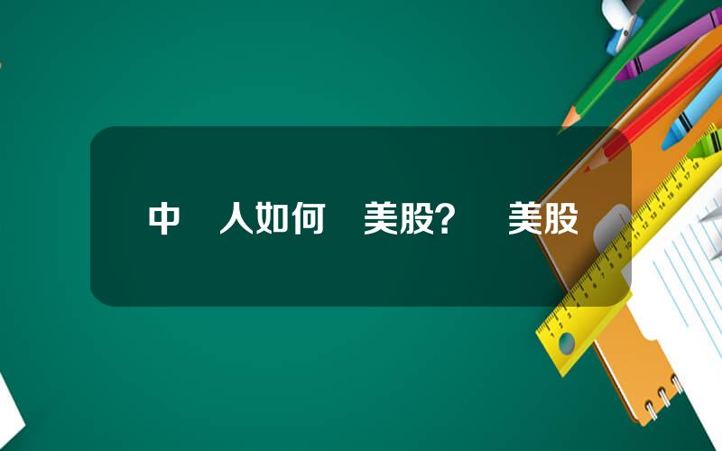 中國人如何買美股？買美股