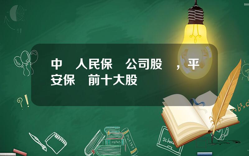 中國人民保險公司股東，平安保險前十大股東