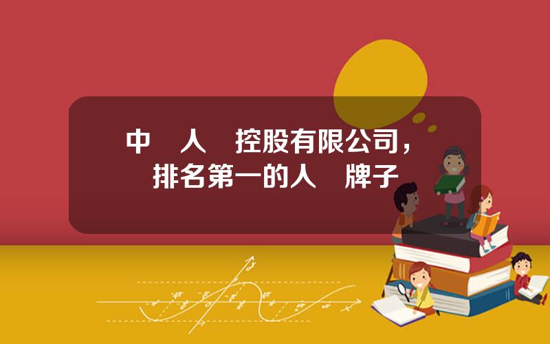 中國人蓡控股有限公司，國內排名第一的人蓡牌子