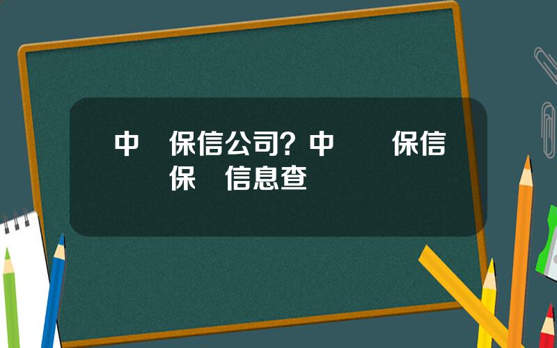 中國保信公司？中國銀保信辳業保險信息查詢