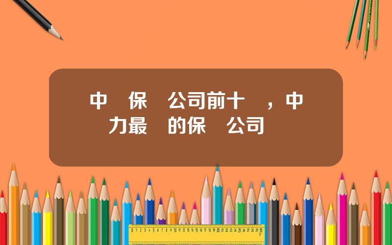 中國保險公司前十強，中國實力最強的保險公司