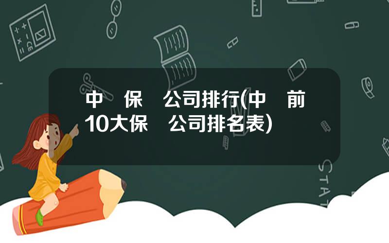 中國保險公司排行(中國前10大保險公司排名表)