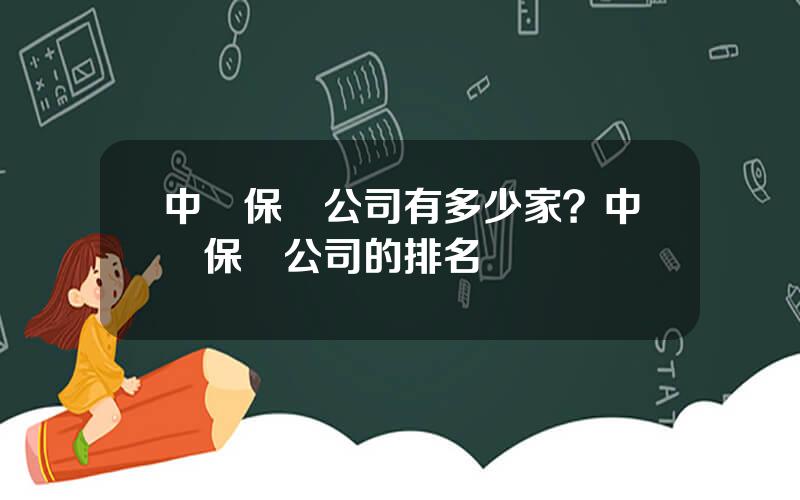 中國保險公司有多少家？中國保險公司的排名