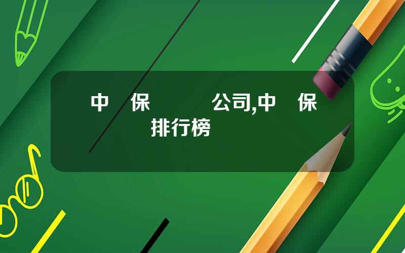 中國保險經紀公司,中國保險經紀排行榜