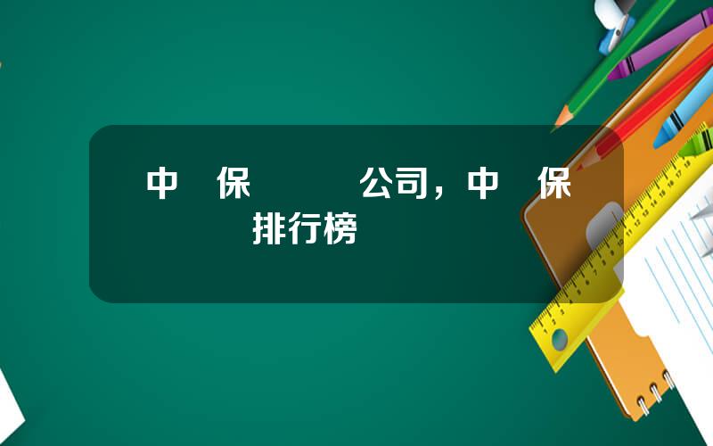 中國保險經紀公司，中國保險經紀排行榜
