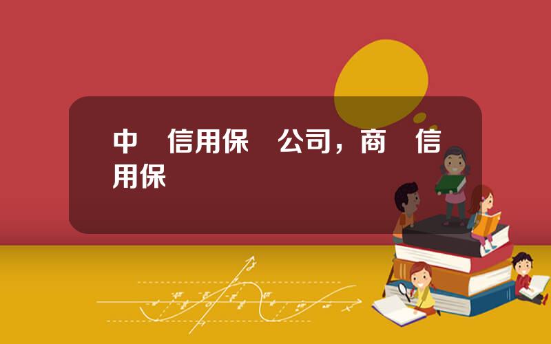 中國信用保險公司，商業信用保險