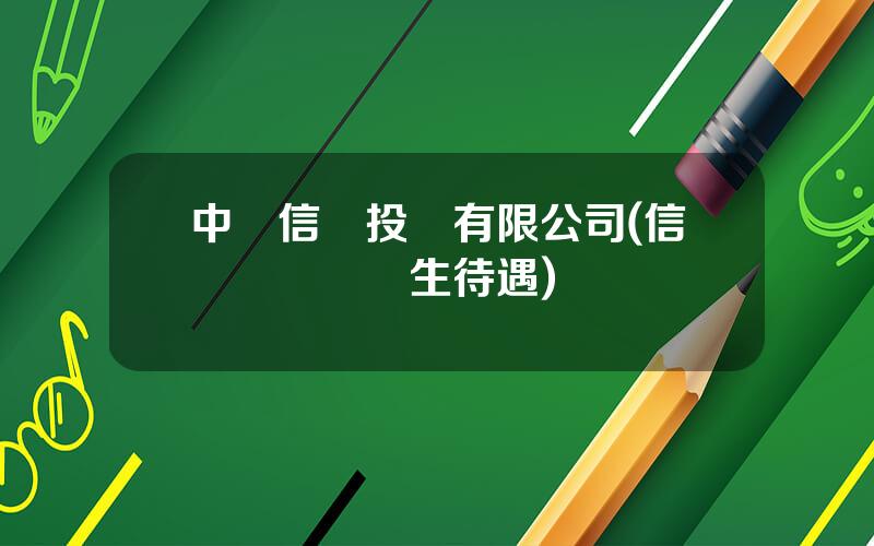 中國信達投資有限公司(信達資産應屆生待遇)