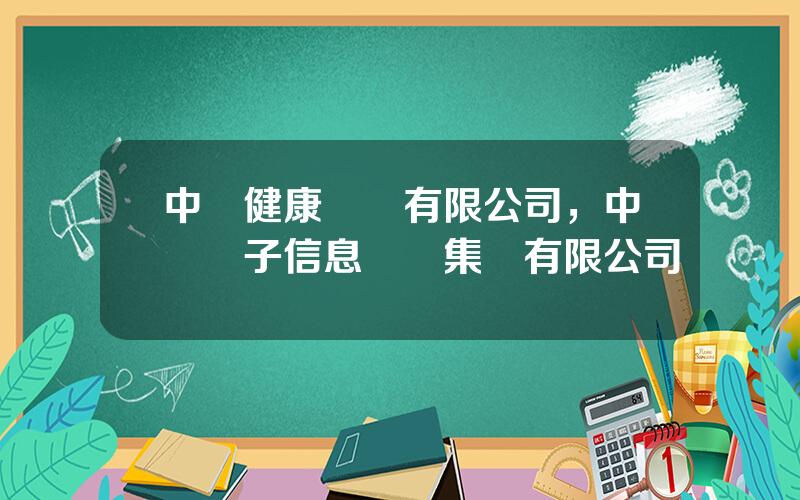 中國健康産業有限公司，中國電子信息産業集團有限公司