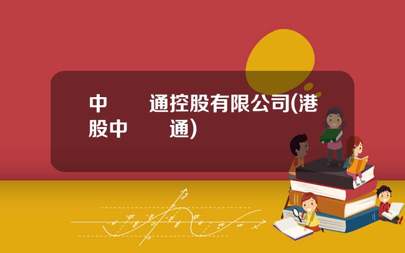 中國優通控股有限公司(港股中國優通)