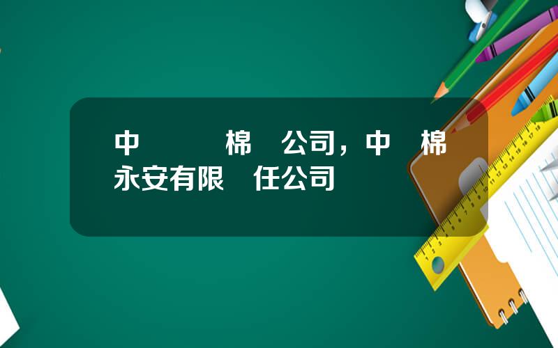 中國儲備棉縂公司，中儲棉永安有限責任公司