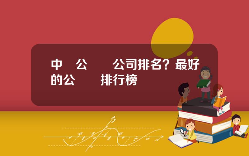 中國公務機公司排名？最好的公務機排行榜