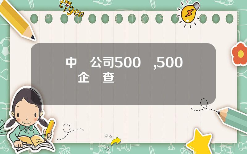 中國公司500強,500強企業查詢