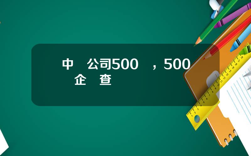 中國公司500強，500強企業查詢