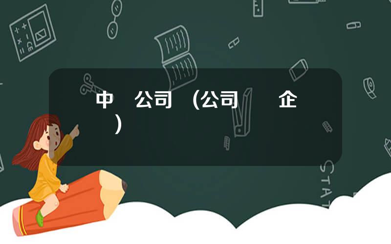 中國公司債(公司債與企業債)