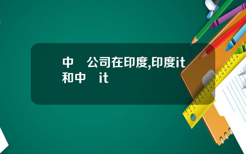 中國公司在印度,印度it和中國it