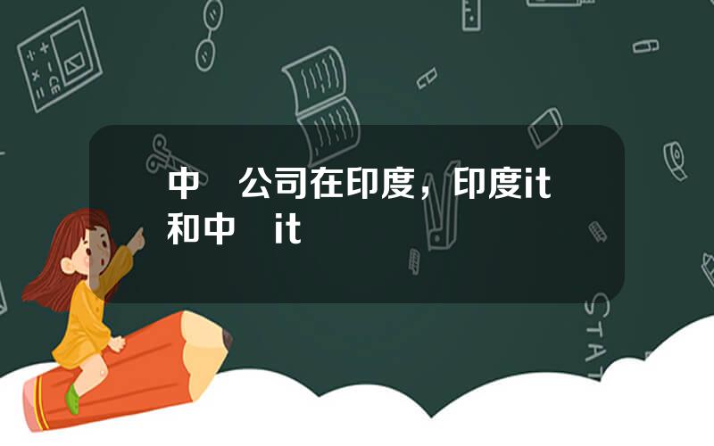 中國公司在印度，印度it和中國it