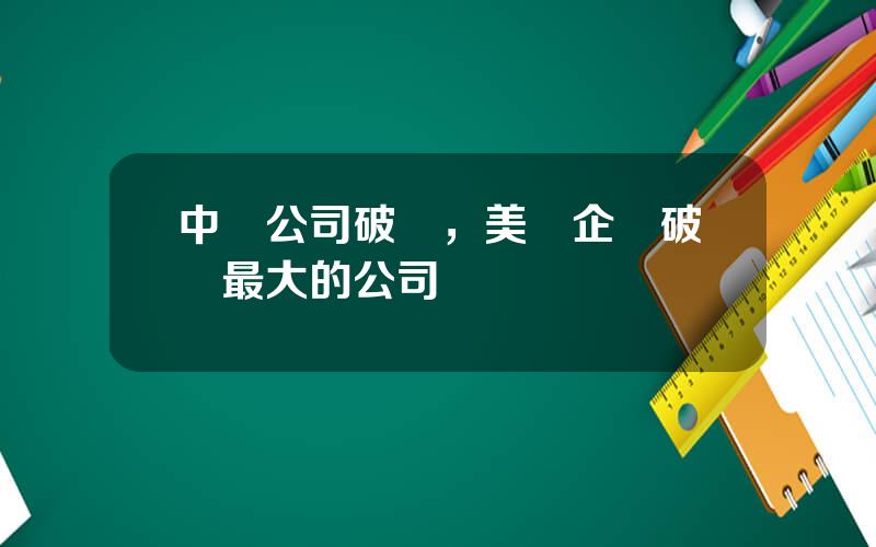 中國公司破産，美國企業破産最大的公司
