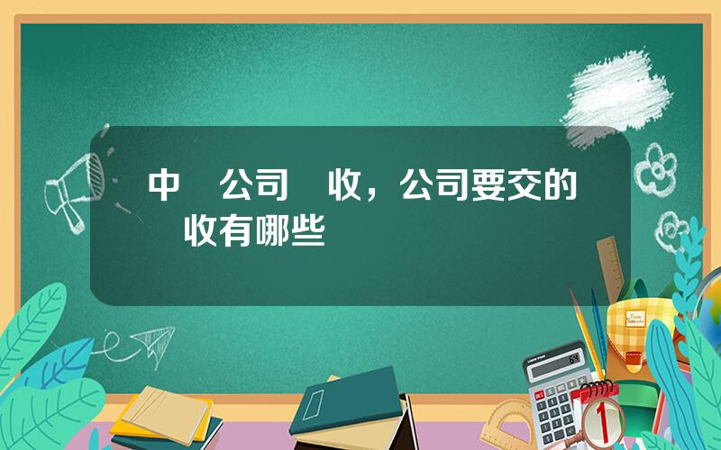 中國公司稅收，公司要交的稅收有哪些