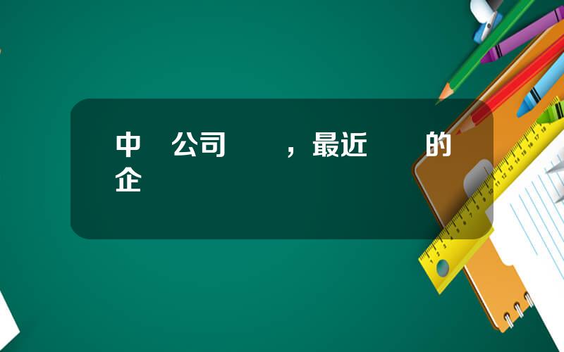 中國公司竝購，最近竝購的企業