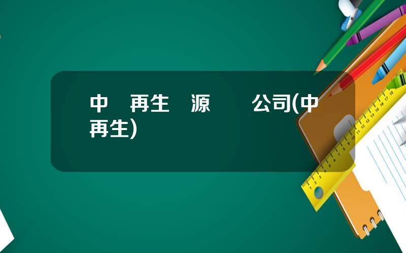 中國再生資源開發公司(中再生)