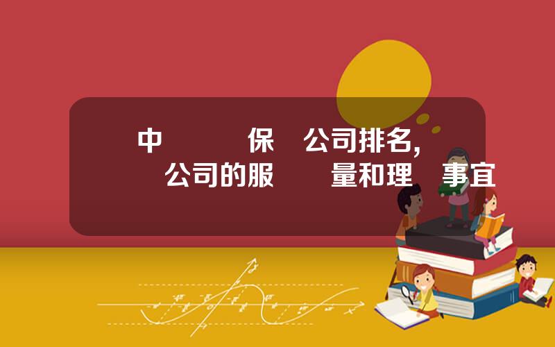 中國壽險保險公司排名,壽險公司的服務質量和理賠事宜