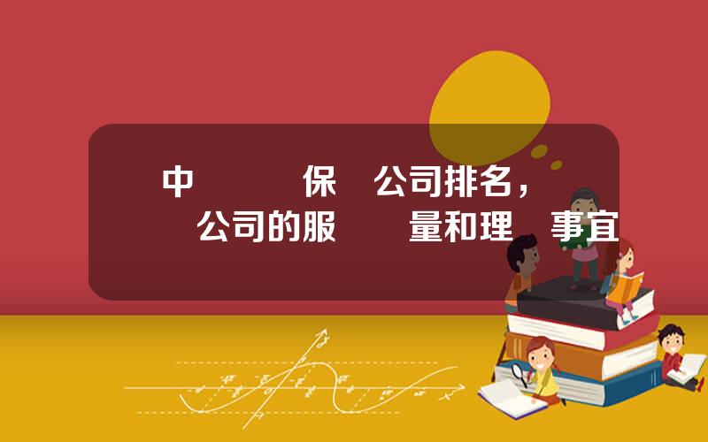 中國壽險保險公司排名，壽險公司的服務質量和理賠事宜