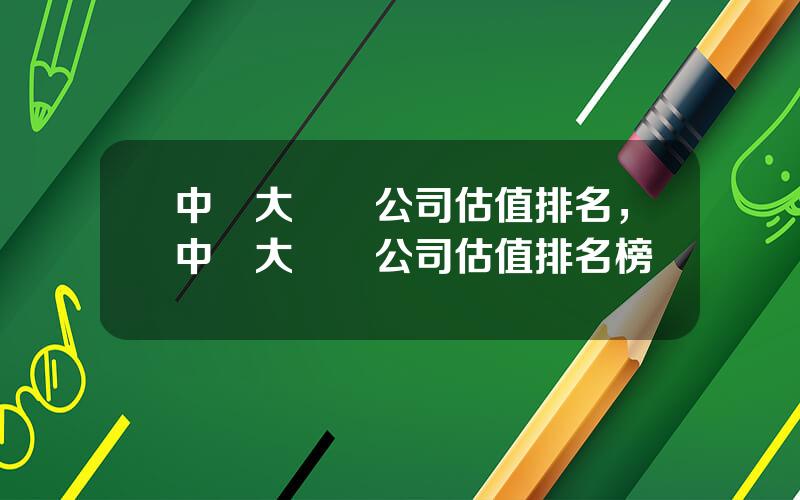 中國大數據公司估值排名，中國大數據公司估值排名榜