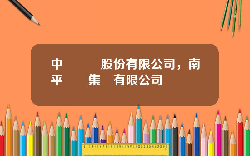 中國實業股份有限公司，南平實業集團有限公司