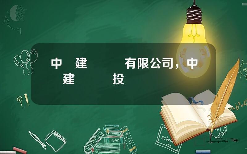 中國建築國際有限公司，中國建築國際投資