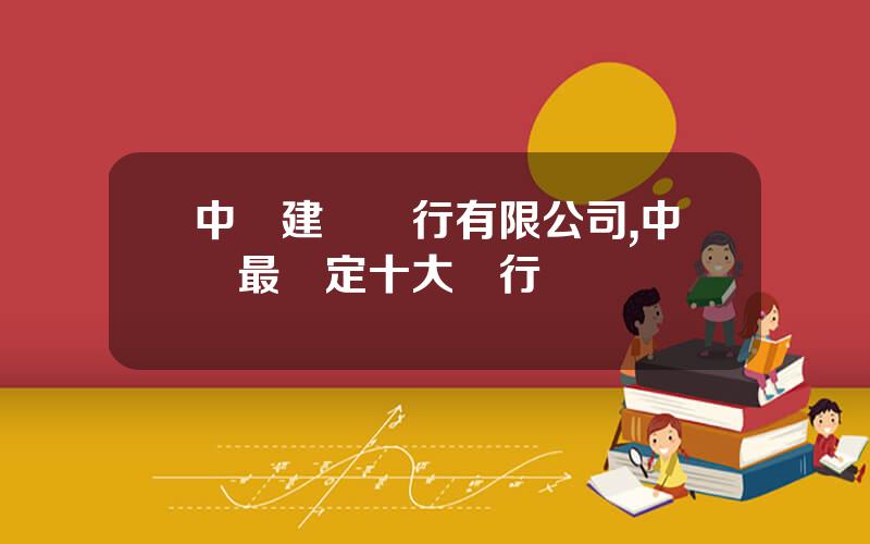 中國建設銀行有限公司,中國最穩定十大銀行