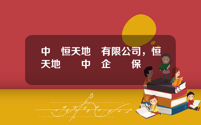 中國恒天地産有限公司，恒天地産給中華企業擔保