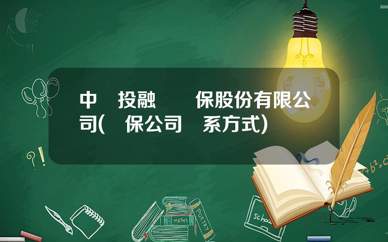 中國投融資擔保股份有限公司(擔保公司聯系方式)