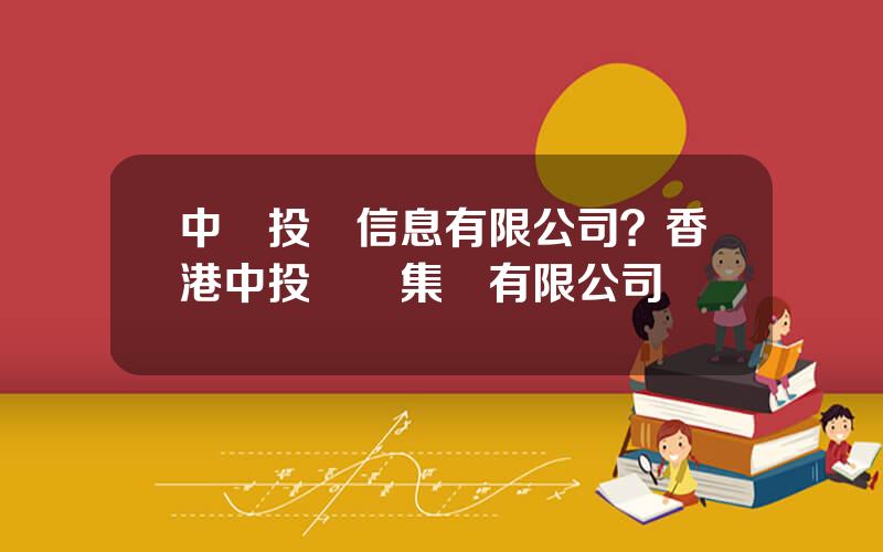 中國投資信息有限公司？香港中投國際集團有限公司