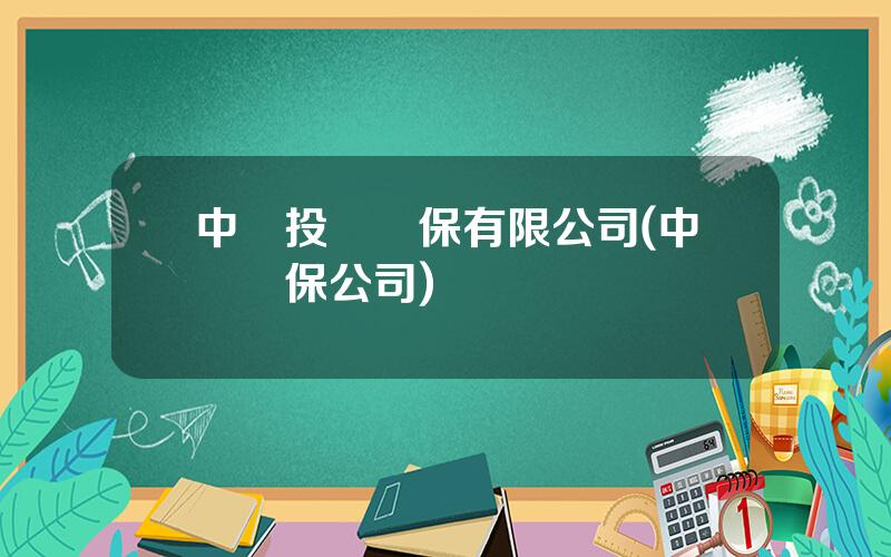 中國投資擔保有限公司(中國擔保公司)