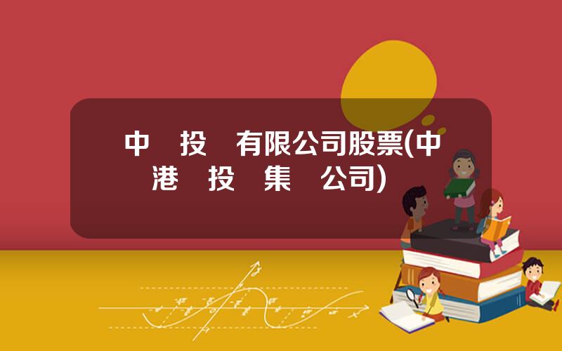中國投資有限公司股票(中國港資投資集團公司)