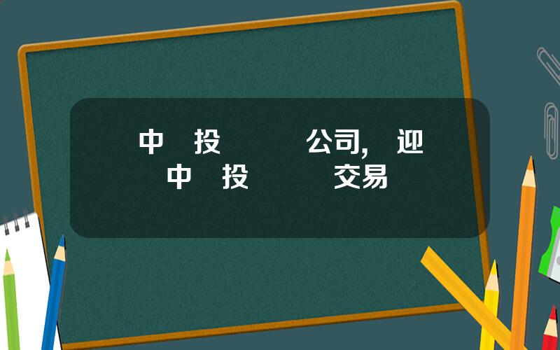 中國投資諮詢公司,歡迎訪問中國投資諮詢交易網