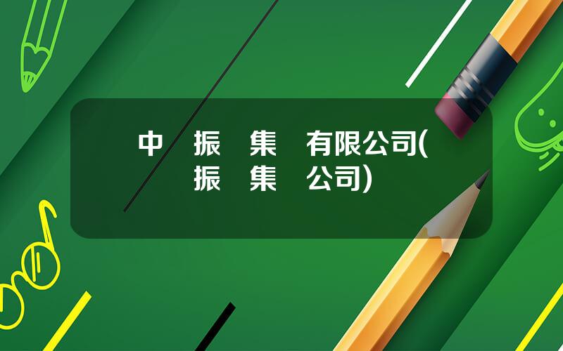 中國振華集團有限公司(烏儅區振華集團公司)