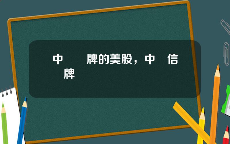 中國掛牌的美股，中國信聯掛牌