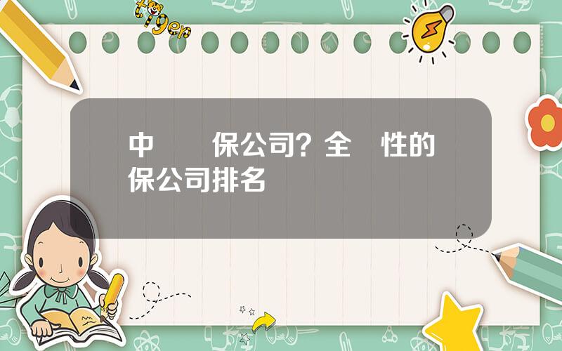 中國擔保公司？全國性的擔保公司排名