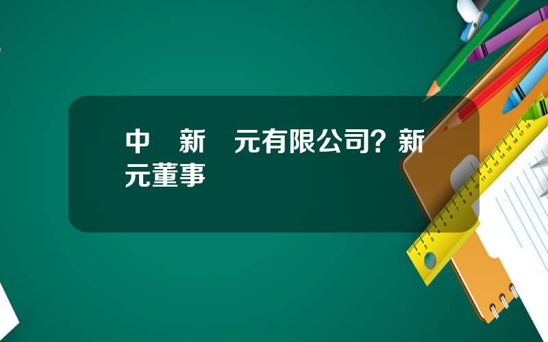 中國新紀元有限公司？新紀元董事長