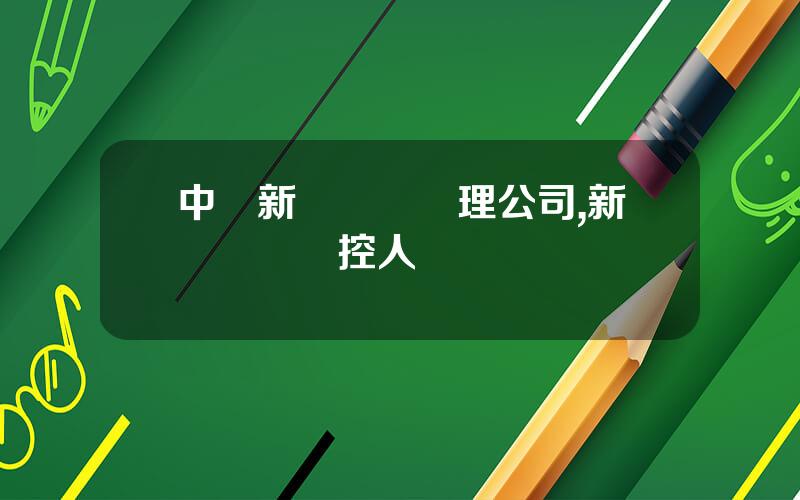 中國新興資産琯理公司,新興資産實控人